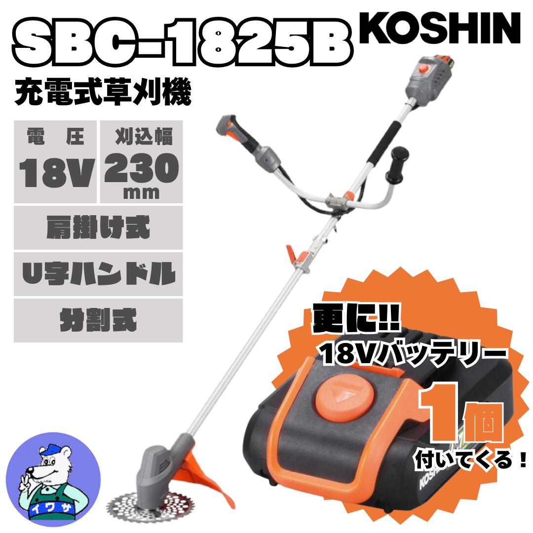 【バッテリーもう1個プレゼント!】草刈機 充電式 18V U字 SBC-1825B 工進 スマートコーシン チップソー Uハンドルタイプ 分割式 SBC-182...