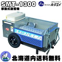 イシカリ 移動式融雪機 スノーメル太郎 SMT-1300(401341310)