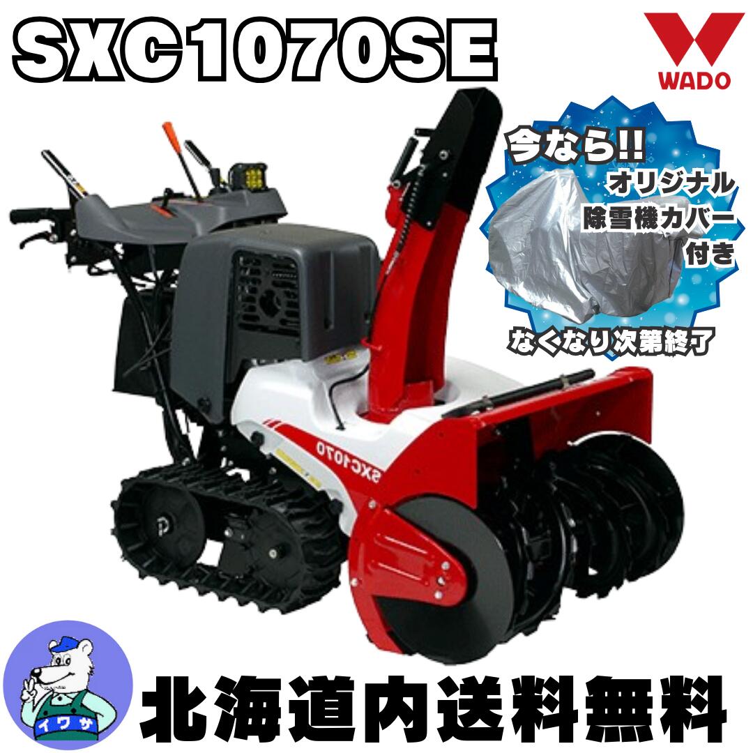 【在庫残りわずか！安心の自社便配達！】正規取扱店 北海道内送料無料 自社便 除雪機 家庭用 小型 和同 エンジン式 小型除雪機 SXC1070SE