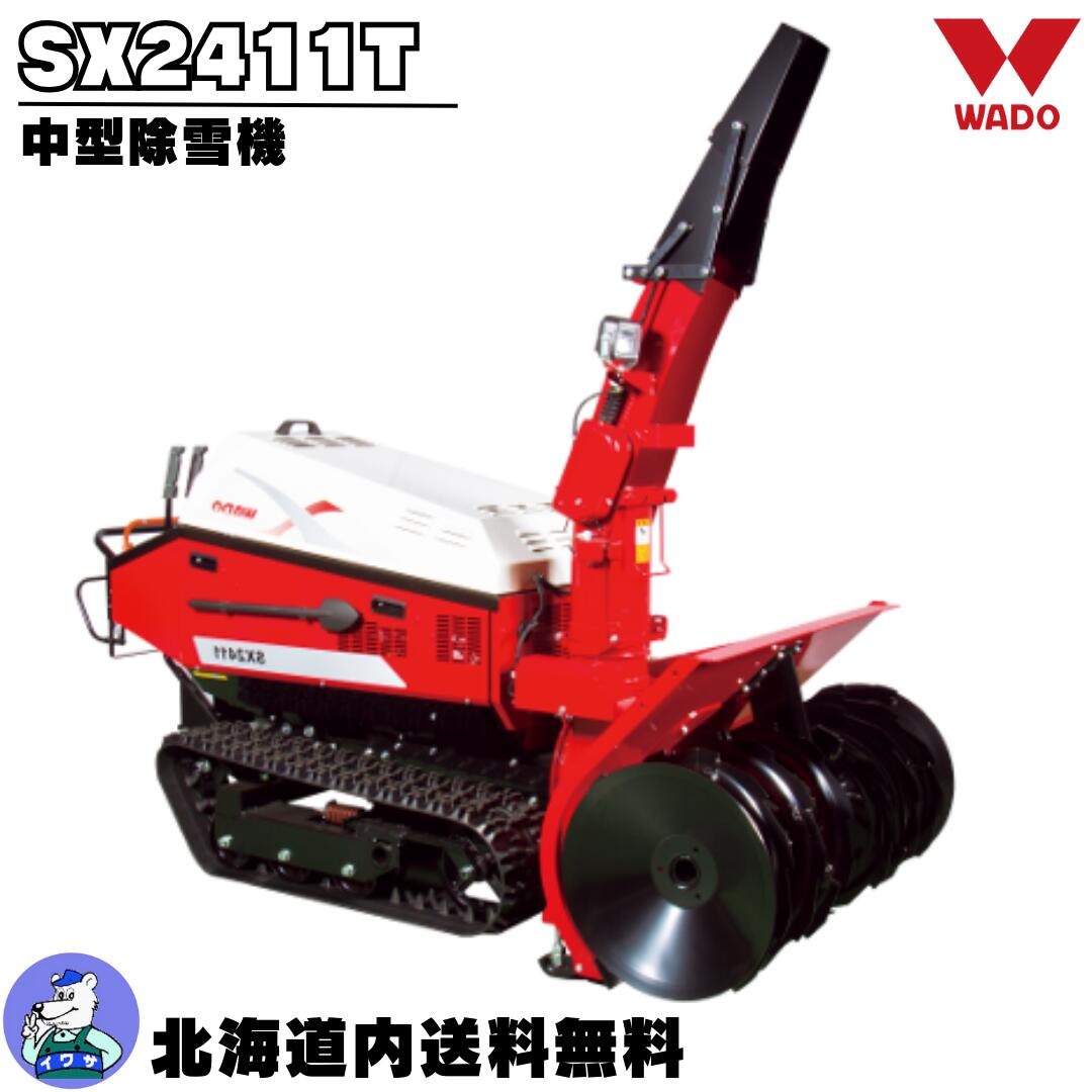 正規取扱店 北海道内送料無料 自社便 除雪機 家庭用 中型 和同 エンジン式 中型除雪機 SX2411T