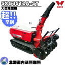 【超早割!9/30まで】正規取扱店 北海道内送料無料 自社便 除雪機 家庭用 大型 和同 エンジン式 大型除雪機 SXG3512A-ST