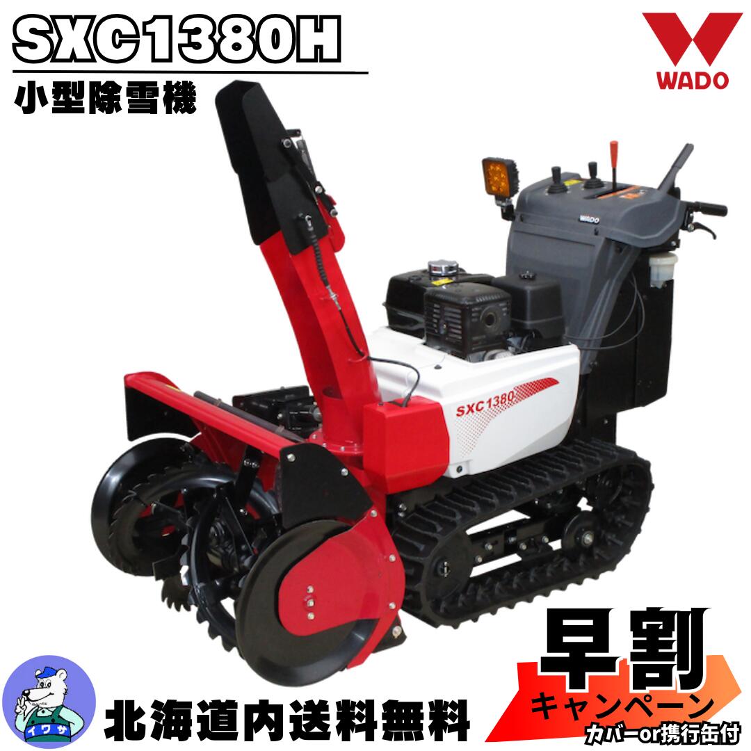 【早割キャンペーン実施中！11/20まで】正規取扱店 北海道内送料無料 自社便 除雪機 家庭用 小型 和同 ..