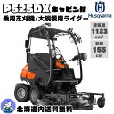【北海道内地域限定販売商品】乗用芝刈機 ライダー P525DX ハスクバーナ キャビン付 エンジン式 自走式 乗用草刈機