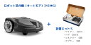 ハスクバーナ ロボット芝刈機(オートモア)315 MK2+設置キットS付き
