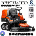 【北海道内地域限定販売商品】乗用芝刈機 ライダー ハスクバーナ RC320Ts AWD エンジン式 自走式 乗用草刈機 四輪駆動