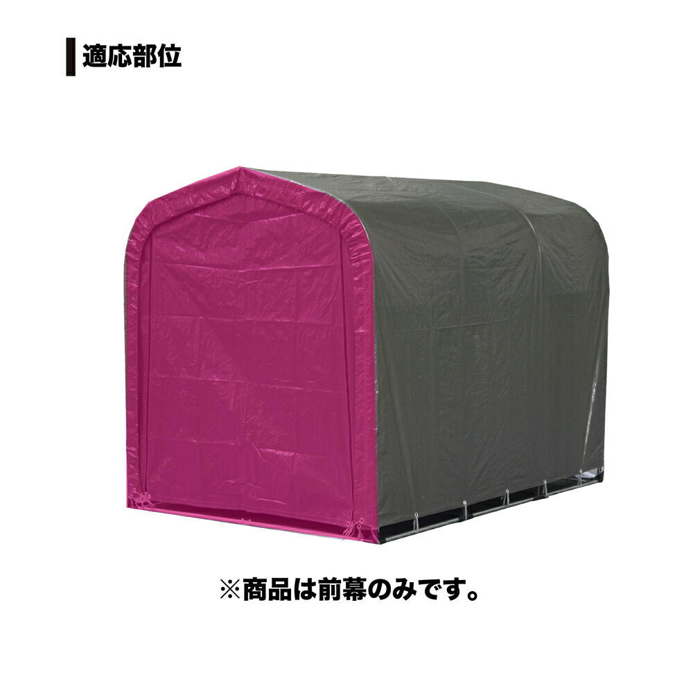 【7/29～31 超ポイントバック祭対象！高額＆まとめ買いがお得！】南栄工業　サイクルハウス　3台用　替前幕　SN4-GU　4984665943482