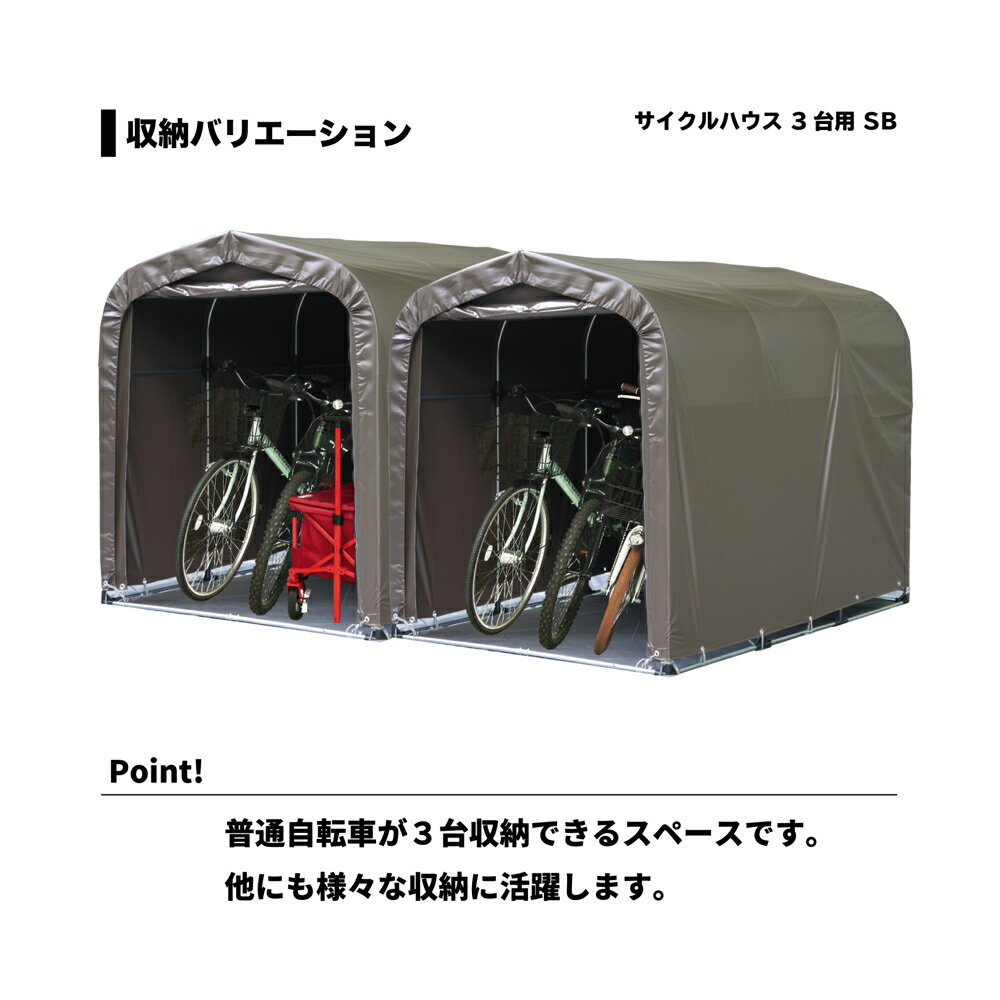 楽天岩佐商会楽天市場店【まとめ買いがお得！11/1～11まで10万以上お買い上げで最大30000円OFF】南栄工業　サイクルハウス　3台用　間口1.56m　奥行2.20m　高さ1.65m　SN4-SB　4984665142489