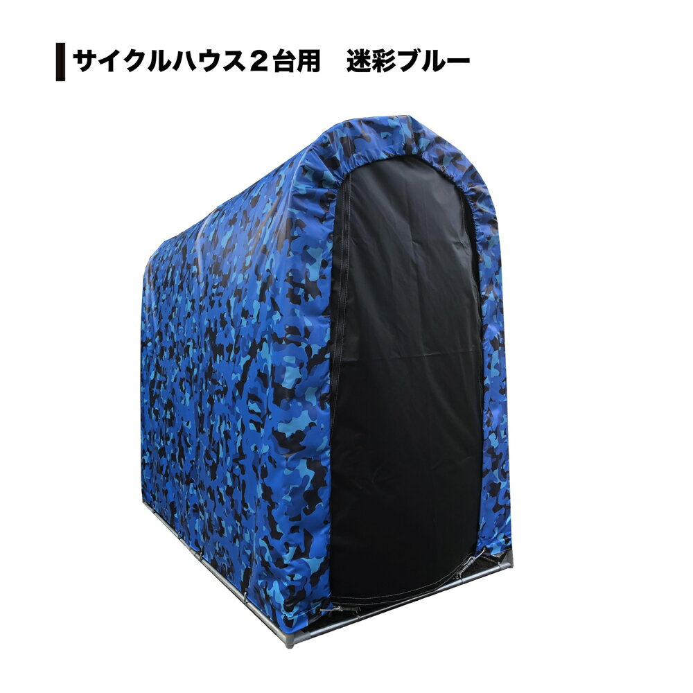 南栄工業　サイクルハウス　2台用　迷彩柄　ブルー　間口0.94m　奥行1.80m　高さ1.57m　SN3BLGRTFR　4984665197076(4)