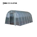 南栄工業 農業ハウス 菜園ハウス(3.9坪)間口 2.70m 奥行 4.80m 高さ 2.00m H-2748