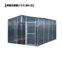 南栄工業 農業ハウス 移動式菜園ハウス 間口2.70m 奥行4.00m 高さ2.20m BH-33