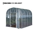 南栄工業　農業ハウス　移動式菜園ハウス　間口2.20m　奥行2.70m　高さ2.20m　BH-2227