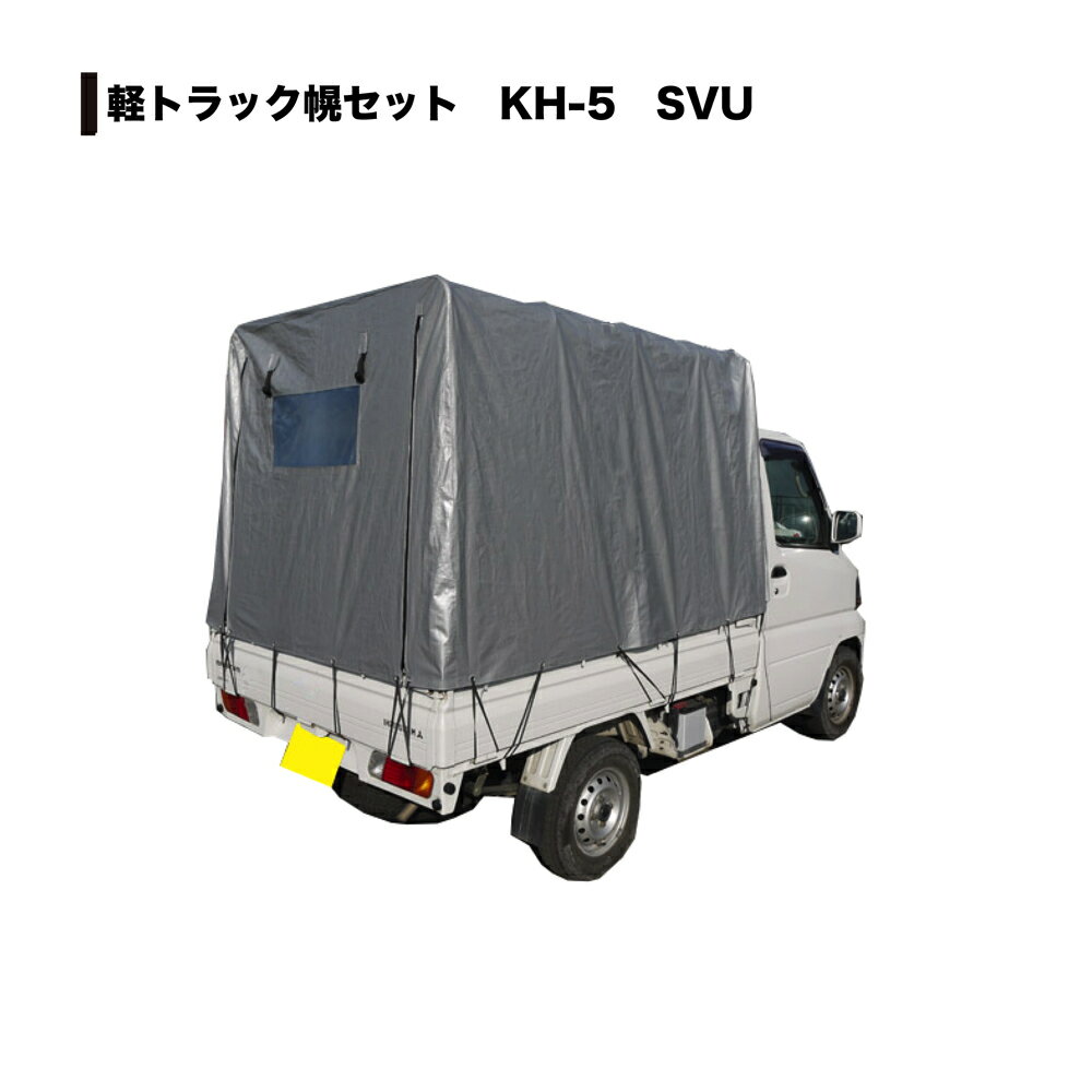 南栄工業　トラック用品　軽トラック幌セット　KH-5型 SVU　シルバーユー（本体一式）4984665409803