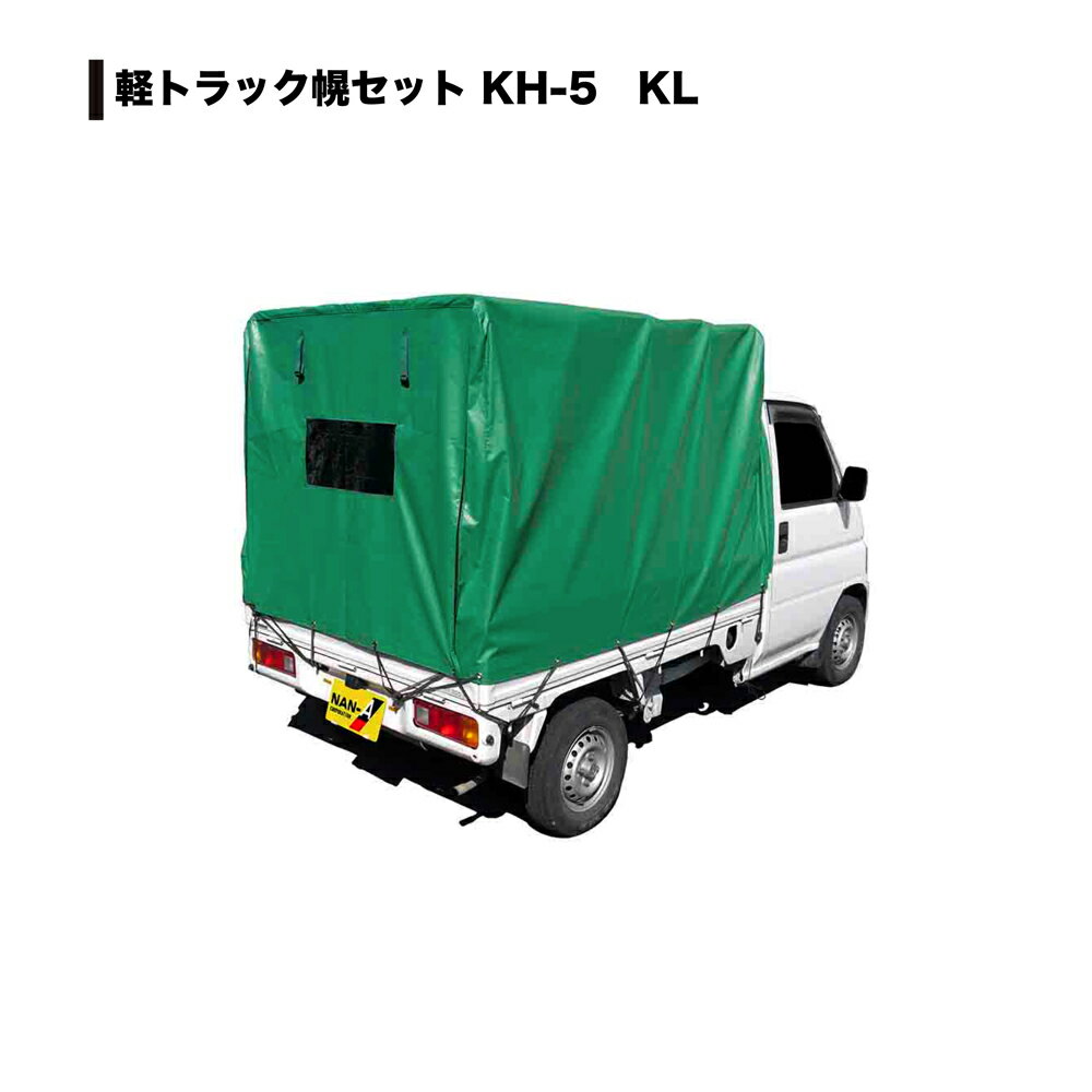 南栄工業　トラック用品　軽トラック幌セット　KH-5型　KL　クレモナ（本体一式）4984665409810