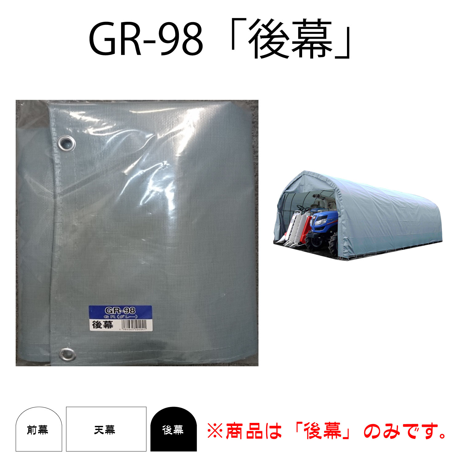 南栄工業　パイプ倉庫　埋込式　グレー　替後幕　GR-98　4984665504041 1