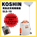 【5/16まで!10万以上購入で最大3万円OFF】【先着30名様限定!USBアダプター1個プレゼントキャンペーン】工進 背負式充電噴霧器 SLS-10(2500...
