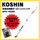 【先着30名様限定!USBアダプター1個プレゼントキャンペーン】工進 充電式伸縮ポールヘッジトリマ SPH-1820K(640180008)