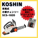 【先着30名様限定!USBアダプター1個プレゼントキャンペーン】工進 充電式小型チェンソー SCS-1820(640180009)