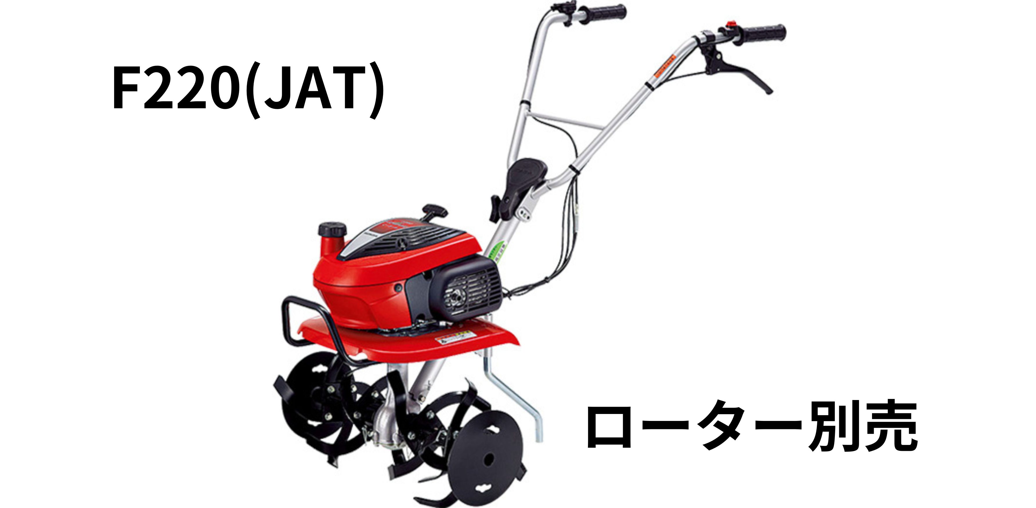 ホンダ　車軸ローター式耕うん機　こまめ　F220K1（JAT）　ローター別売