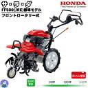 ホンダ フロントロータリー式耕うん機 サ・ラ・ダ セル付 FF500(JRE)