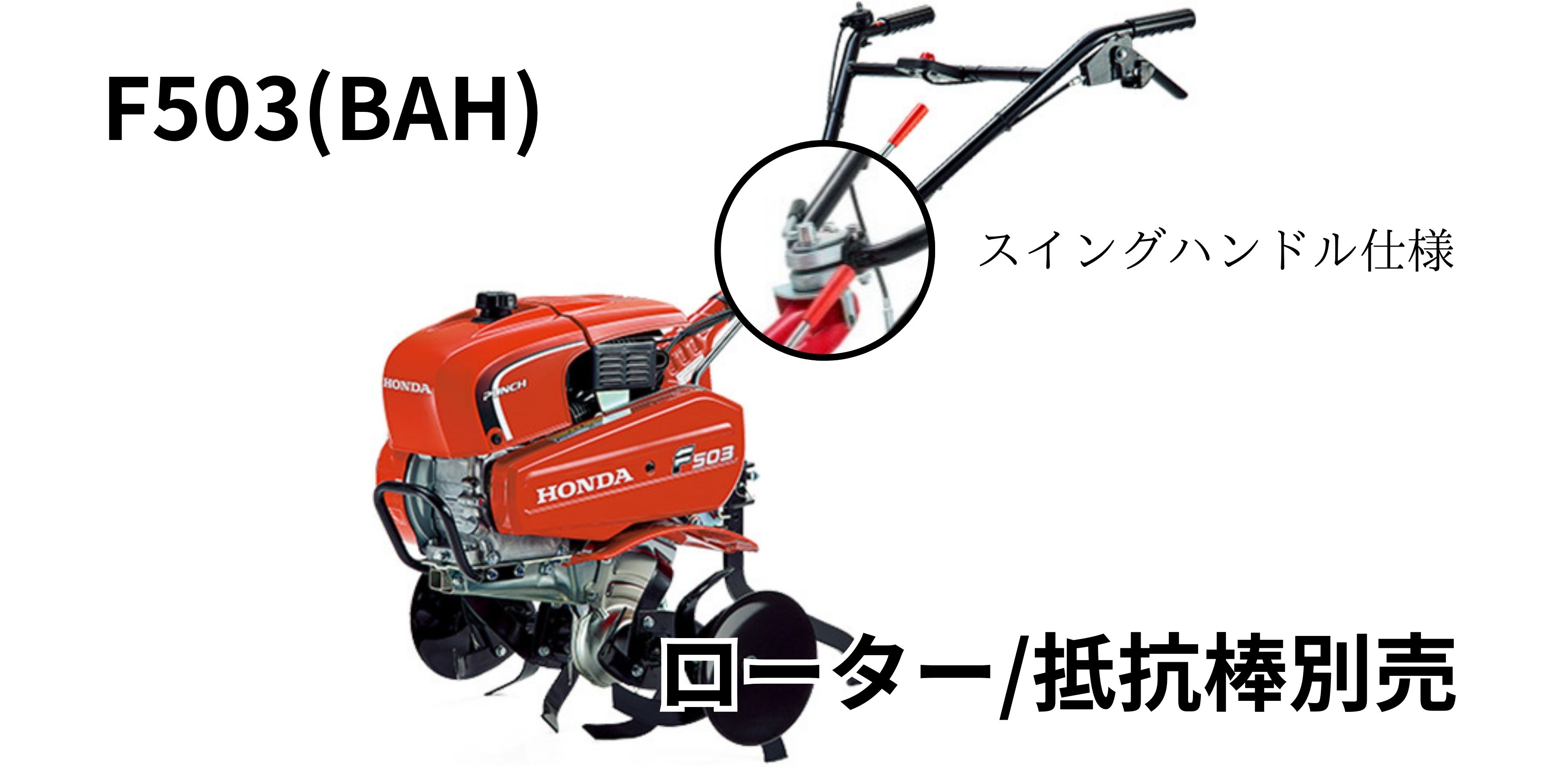 ホンダ　車軸ローター式　耕うん機　パンチ　F503　（BAH）　スイングハンドル仕様　ローター/抵抗棒別売