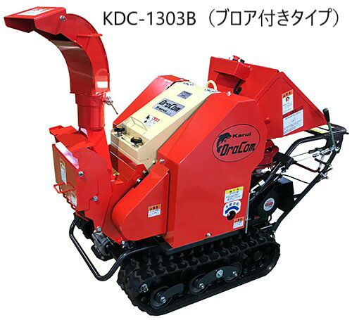 【北海道内地域限定販売商品】カルイ　粉砕機ドラゴン　ナイフ式　自走式　KDC-1303　KDC-1303B