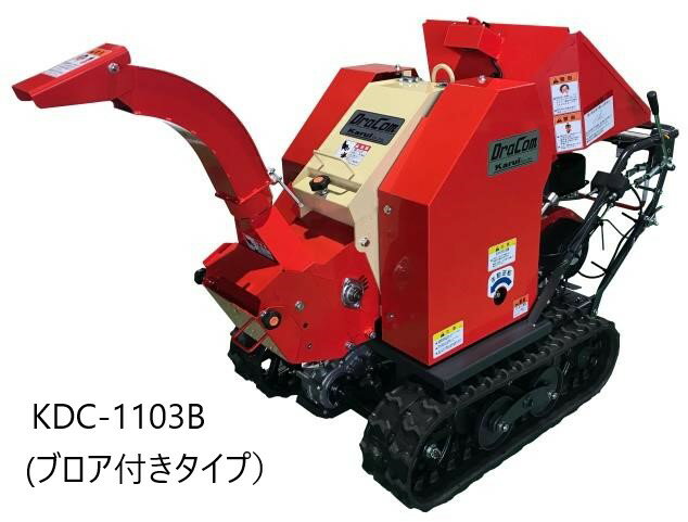 【北海道内地域限定販売商品】カルイ　粉砕機ドラゴン　ナイフ式　自走式　KDC-1103　KDC-1103B