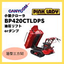 運搬車 歩行型 キャニコム 歩行型クローラ運搬車 ピンクレディ リフトorダンプ BP420CTLDPS