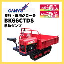 運搬車 キャニコム 手動ダンプ 農業運搬車 歩行・乗用クローラ"北国の春・・・ぉ" BK66CTDS