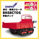 運搬車 歩行 乗用 キャニコム 歩行・乗用クローラ北国の春・・・ぉ BK68CTDS
