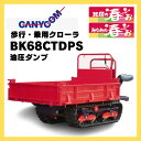 運搬車 キャニコム 農業運搬車 歩行・乗用クローラ北国の春・・・ぉ BK68CTDPS