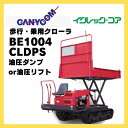 運搬車 歩行 乗用 キャニコム 歩行・乗用型クローラ運搬車 イグレッグ・コア BE1004CLDPS