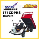 【7/29〜31 超ポイントバック祭対象!高額&まとめ買いがお得!】特殊自動車 小型 キャニコム 小型特殊自動車 下町小町シオン J71CDPHS