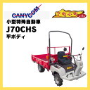 【7/29〜31 超ポイントバック祭対象!高額&まとめ買いがお得!】特殊自動車 小型 キャニコム 小型特殊自動車 下町小町シオン J70CHS