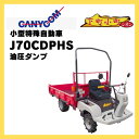 特殊自動車 小型 キャニコム 小型特殊自動車 下町小町シオン J70CDPHS