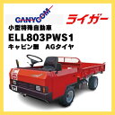 【7/29〜31 超ポイントバック祭対象!高額&まとめ買いがお得!】特殊自動車 小型 キャビン無 キャニコム 小型特殊自動車 ライガー AGタイヤ ELL803...
