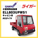 【7/29〜31 超ポイントバック祭対象!高額&まとめ買いがお得!】特殊自動車 小型 キャビン付 キャニコム 小型特殊自動車 ライガー AGタイヤ ELL803...