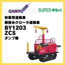 林内作業車 キャニコム SUPERやまびこ ダンプ無 BY1203ZCS