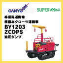 林内作業車 キャニコム SUPERやまびこ 油圧ダンプ BY1203ZCDPS