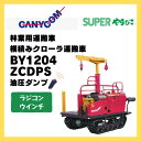 林内作業車 油圧 キャニコム SUPERやまびこ 油圧ダンプ ラジコンウインチ BY1204ZCDPS