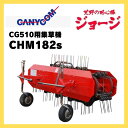 【7/29〜31 超ポイントバック祭対象!高額&まとめ買いがお得!】集草機 専用 CG510用 キャニコム CG510用集草機 ブッシュカッタージョージ集草機 ...