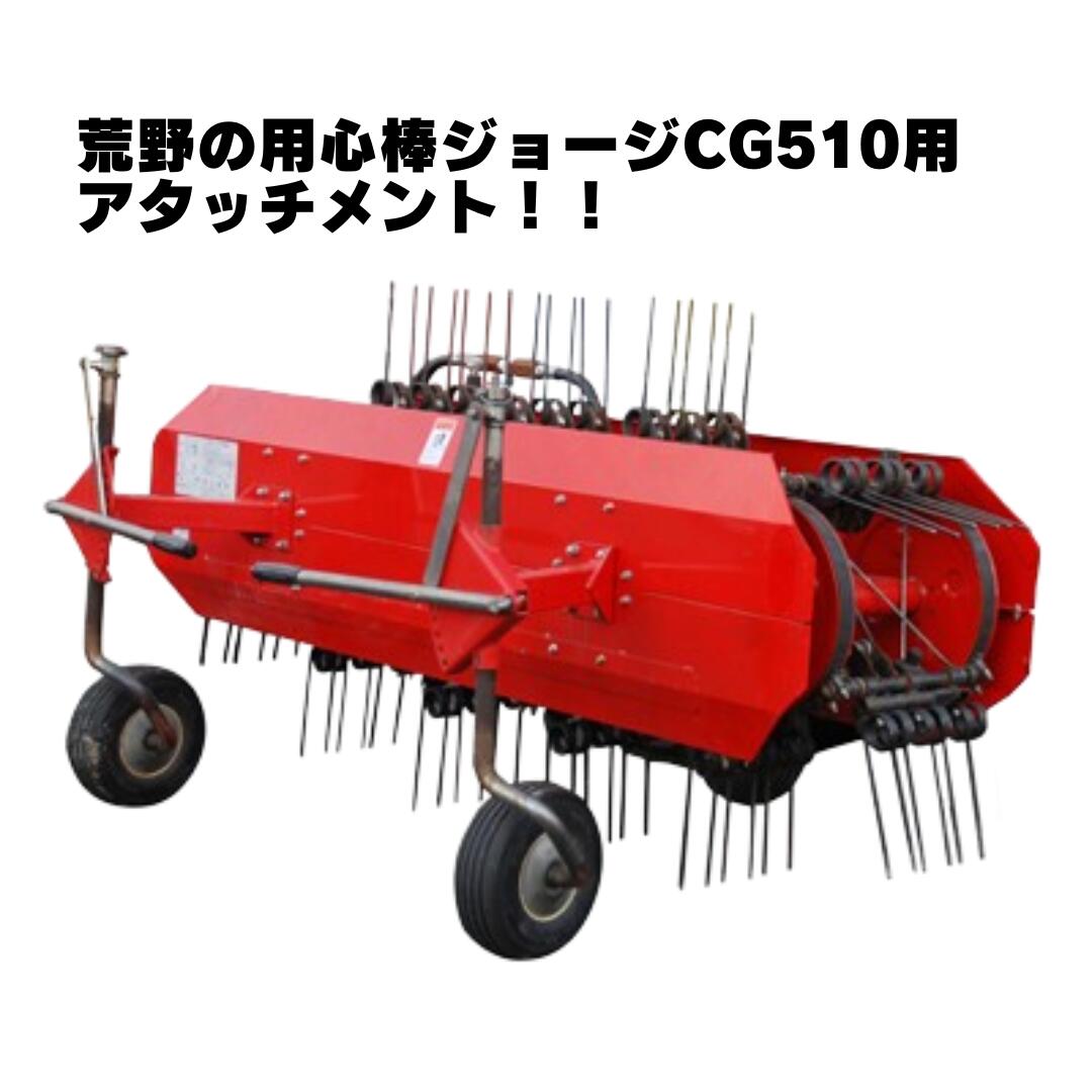 キャニコム CG510用 集草機 CHM182s ブッシュカッタージョージ集草機