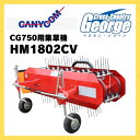 【7/29〜31 超ポイントバック祭対象!高額&まとめ買いがお得!】集草機 キャニコム CG750用 (CG750アタッチメント) HM1802CV