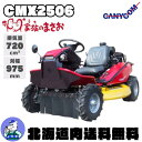 筑水キャニコム 乗用草刈機 CMX2506YCS 家族(うち)のまさお 刈幅975mm