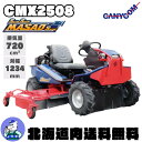 筑水キャニコム 乗用草刈機 CMX2508YCS サンサンまさお 4輪駆動 刈幅1234mm