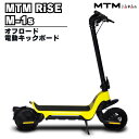 【特定小型原動機付自転車】電動キックボード オフロード 電動 キックボード MTM RiSE M-1s 折りたたみ 持ち運びらくらく