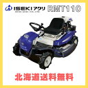 イセキアグリ 乗用草刈機 乗用モア RMT110 ツインブレード仕様 自走式 エンジン式 刈幅1100mm