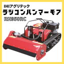 【7/29〜31 超ポイントバック祭対象!高額&まとめ買いがお得!】IHIアグリテック ラジコンハンマーモア SH950RC