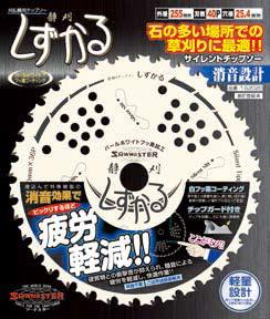関西洋鋸　疲労軽減　チップソー　しずかる（静刈）　255mm　40P　T-S2020（622808361）
