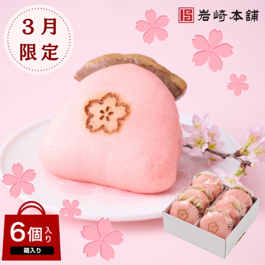 【3月限定販売】さくら角煮まんじゅう6個入り 2024 3月 限定 岩崎本舗 送料無料 入園入学祝 入園 入学 さくら焼印角煮まんじゅう × 6個入り 角煮まんじゅう 角煮まん 肉まん 豚まん 中華まん 肉まん にくまん お取り寄せグルメ 贈り物 母の日 ホワイトデーのサムネイル