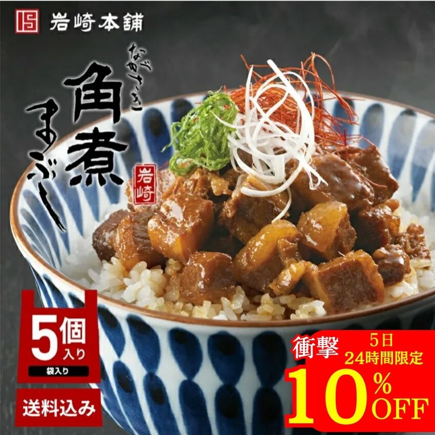 ＼5日限定／衝撃の10％OFF 【 ご飯のお供に】 ZIP! で紹介されました 【岩崎本舗】の 長崎角煮まぶし 5袋 袋入 おつまみ お弁当 おかず 冷凍 個包装 一人前 ひつまぶし 角煮 父 父の日 プレゼ…